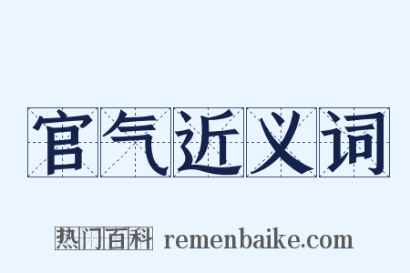 官气近义词是什么意思的图片